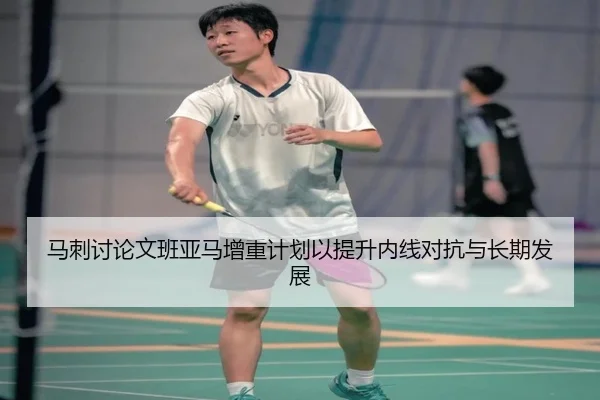 马刺讨论文班亚马增重计划以提升内线对抗与长期发展