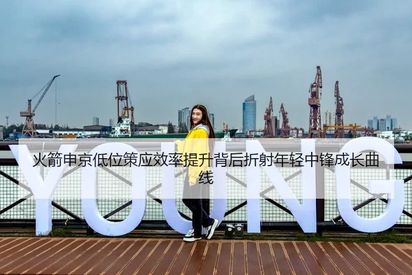 火箭申京低位策应效率提升背后折射年轻中锋成长曲线