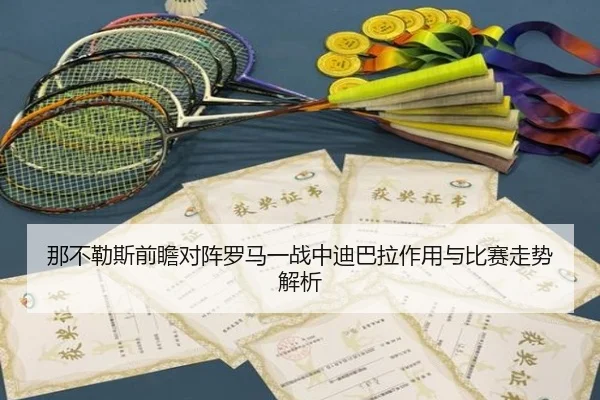 那不勒斯前瞻对阵罗马一战中迪巴拉作用与比赛走势解析