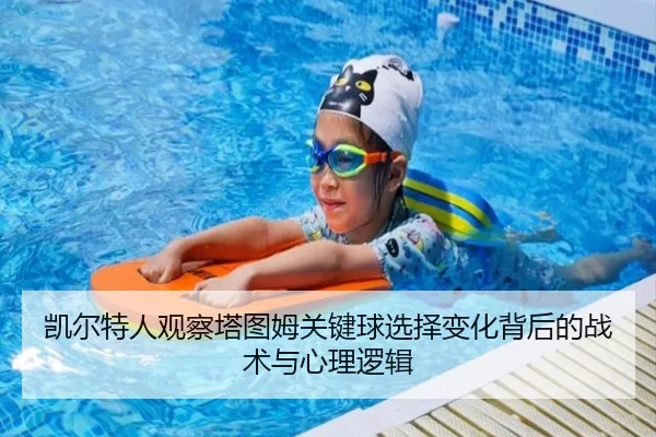 凯尔特人观察塔图姆关键球选择变化背后的战术与心理逻辑